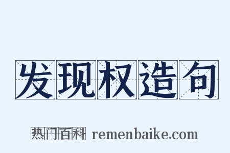 发现权造句是什么意思的图片